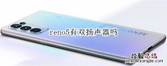 reno5有双扬声器吗