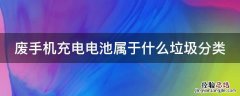 废手机充电电池属于什么垃圾分类