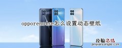 opporeno4se怎么设置动态壁纸