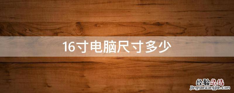 16寸电脑尺寸多少