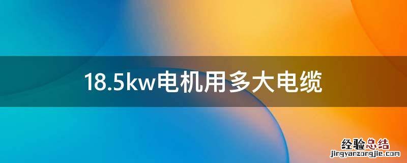 18.5kw电机用多大电缆