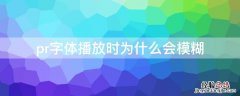 pr字体播放时为什么会模糊