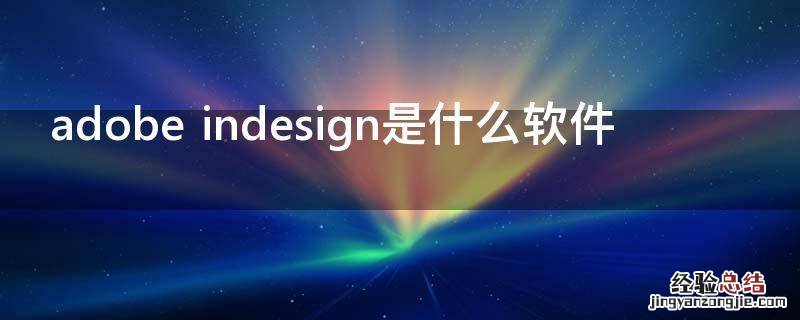 adobe indesign是什么软件