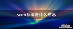 scrm系统是什么意思