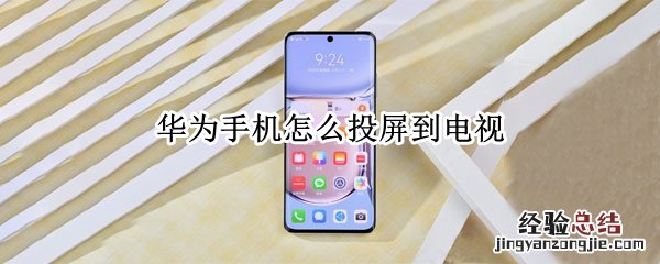 华为手机怎么投屏到电视 没有wifi华为手机怎么投屏到电视