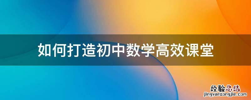 如何打造初中数学高效课堂