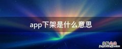 app下架是什么意思