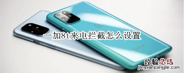 一加8t来电拦截怎么设置