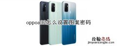 oppoa32怎么设置图案密码