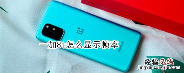 一加8t怎么显示帧率