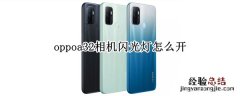 oppoa32相机闪光灯怎么开