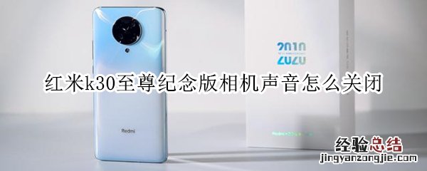 红米k30至尊纪念版相机声音怎么关闭