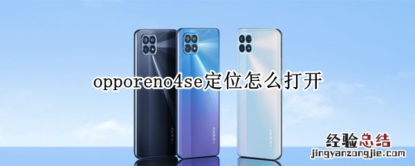 opporeno4se定位怎么打开