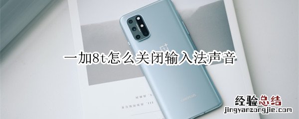 一加8t怎么关闭输入法声音