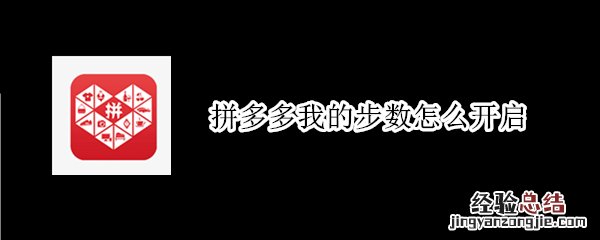 拼多多我的步数怎么开启
