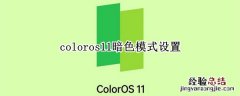 coloros11暗色模式设置