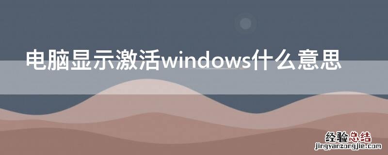 电脑显示激活windows什么意思