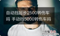 自动挡起步2500转伤车吗 手动挡5000转伤车吗