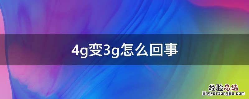 4g变3g怎么回事