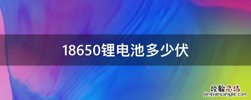 18650锂电池多少伏