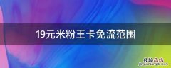 19元米粉王卡免流范围