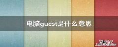 电脑guest是什么意思