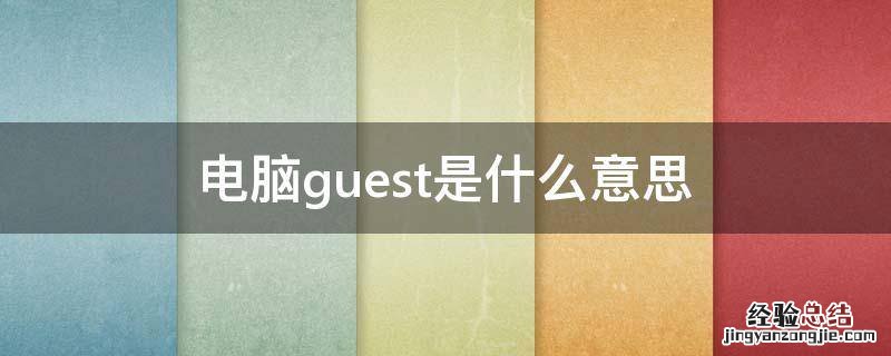 电脑guest是什么意思