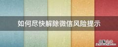 如何尽快解除微信风险提示