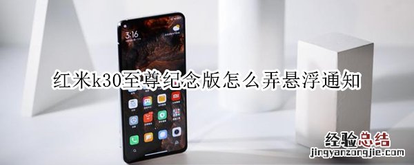 红米k30至尊纪念版怎么弄悬浮通知