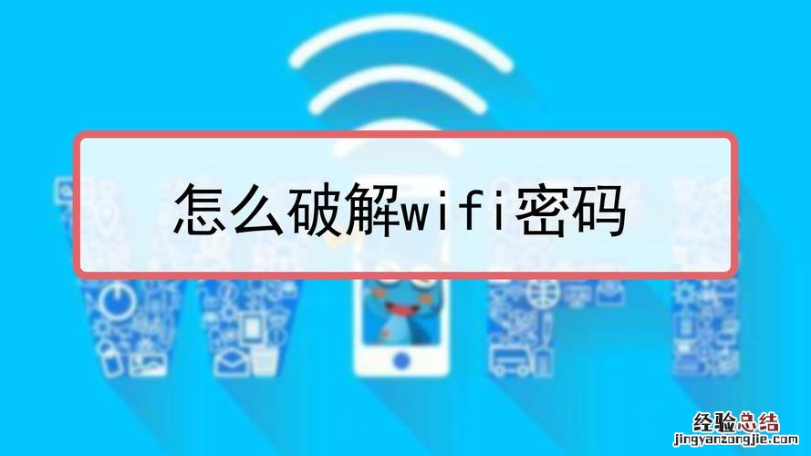 wifi密码怎么破解呢