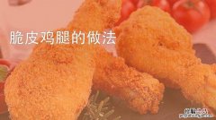 炸鸡腿怎么炸才又脆又嫩