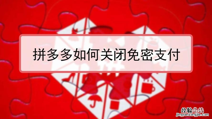 拼多多免密支付怎么关闭