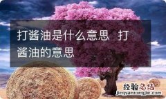 打酱油是什么意思打酱油的意思