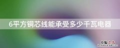 6平方铜芯线能承受多少千瓦电器