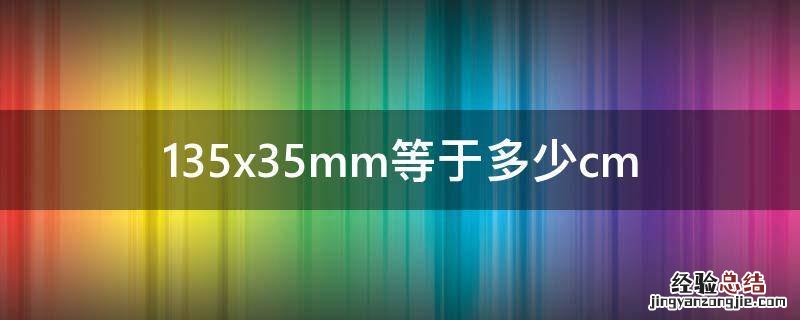 135x35mm等于多少cm