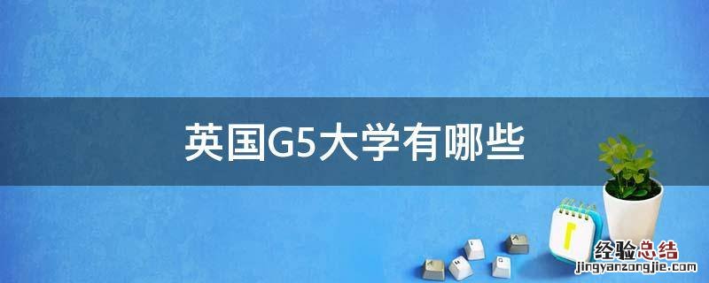 英国G5大学有哪些