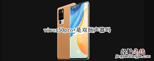 vivox50pro+是双扬声器吗