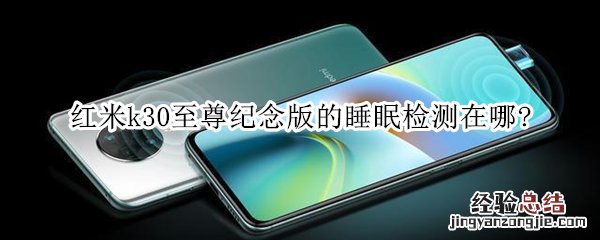 红米k30至尊纪念版的睡眠检测在哪?
