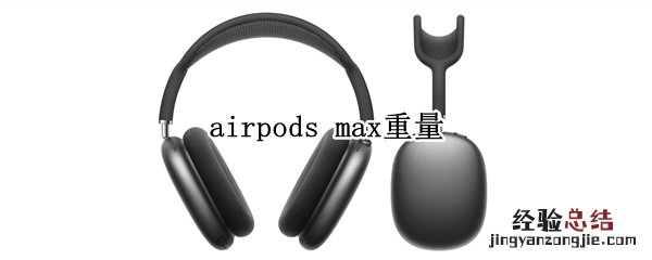 airpods max重量