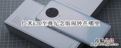 红米k30至尊纪念版闹钟在哪里