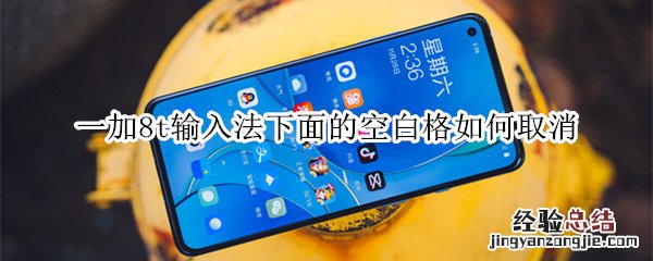 一加8t输入法下面的空白格如何取消