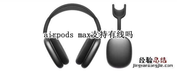 airpods max支持有线吗