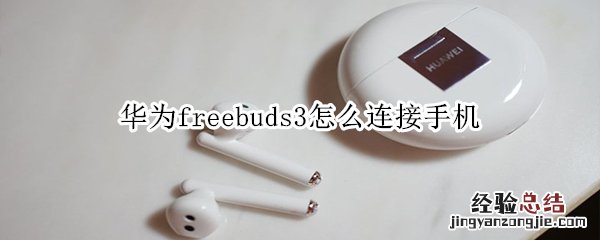 华为freebuds3怎么连接手机