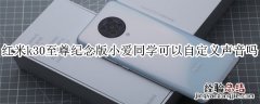 红米k30至尊纪念版小爱同学可以自定义声音吗