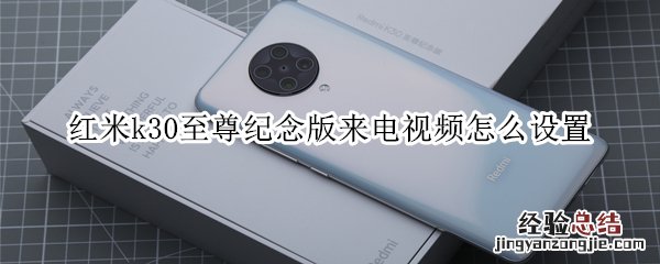 红米k30至尊纪念版来电视频怎么设置