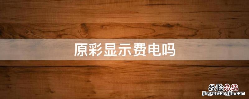 原彩显示费电吗
