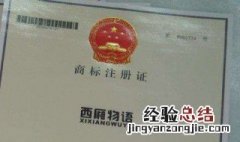 注册商标是什么意思 注册商标介绍