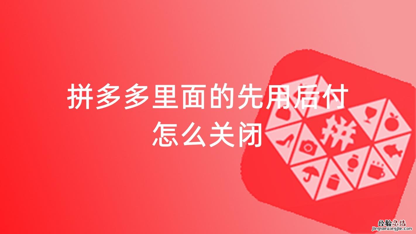 拼多多先用后付怎么关闭