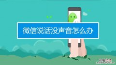 微信语音没声音怎么回事