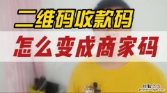 收款码怎么弄商家收款码